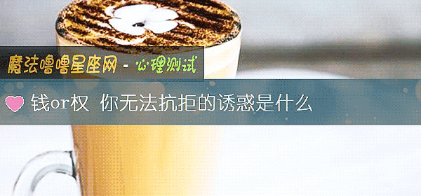 钱or权 你无法抗拒的诱惑是什么