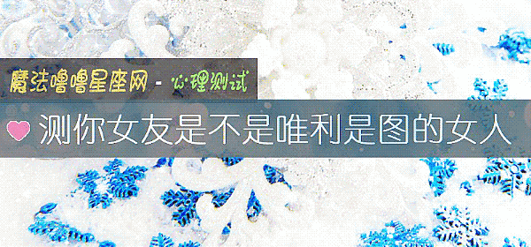 测你女友是不是唯利是图的女人