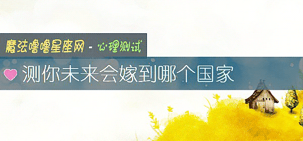 测你未来会嫁到哪个国家