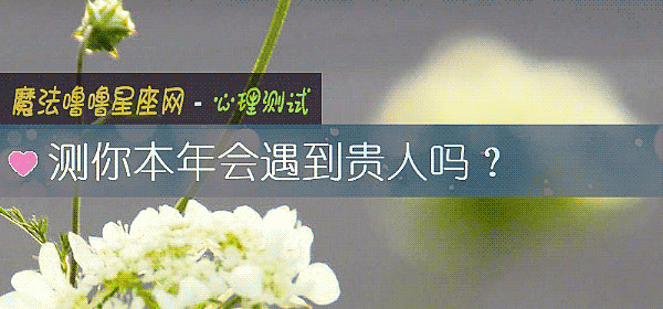 测你本年会遇到贵人吗？