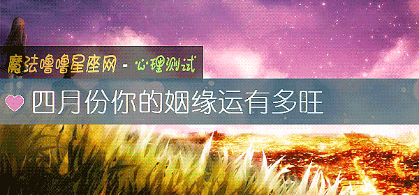 四月份你的姻缘运有多旺