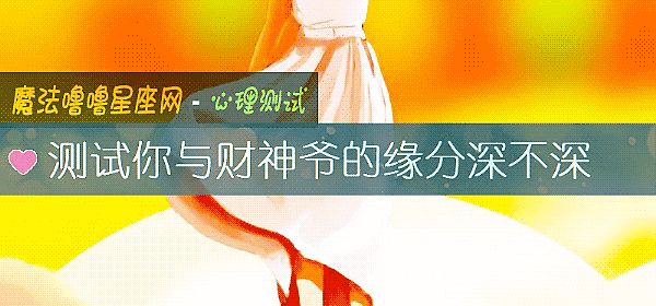 测试你与财神爷的缘分深不深