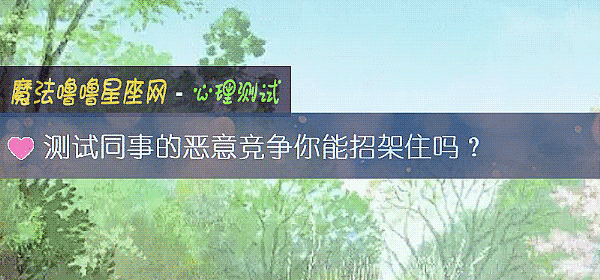 测试同事的恶意竞争你能招架住吗？