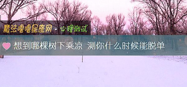 想到哪棵树下乘凉 测你什么时候能脱单