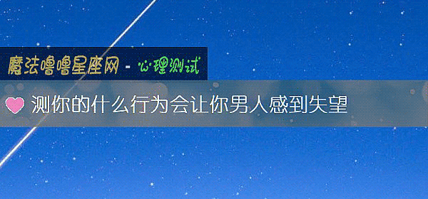 测你的什么行为会让你男人感到失望