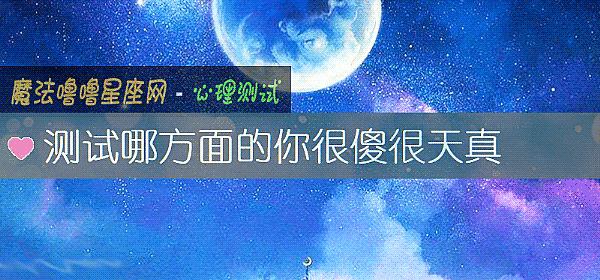 测试哪方面的你很傻很天真
