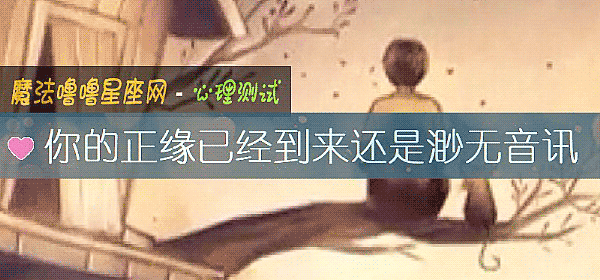 你的正缘已经到来还是渺无音讯