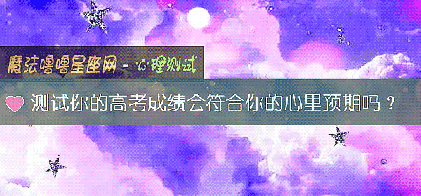 测试你的高考成绩会符合你的心里预期吗？