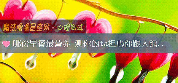 哪份早餐最营养 测你的ta担心你跟人跑了吗？