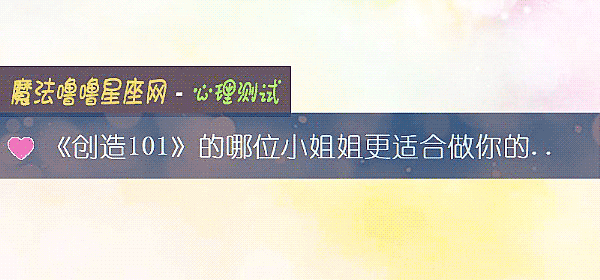 《创造101》的哪位小姐姐更适合做你的女票