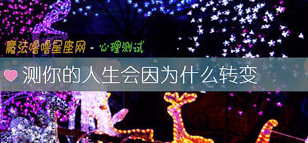 测你的人生会因为什么转变