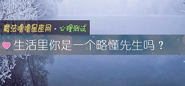 生活里你是一个略懂先生吗？