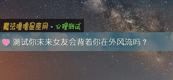 测试你未来女友会背着你在外风流吗？