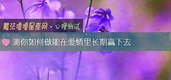 测你如何做能在爱情里长期赢下去