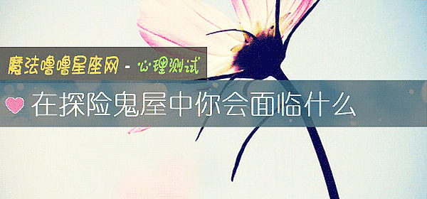在探险鬼屋中你会面临什么