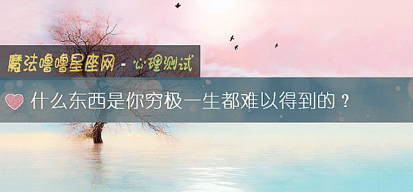 什么东西是你穷极一生都难以得到的？