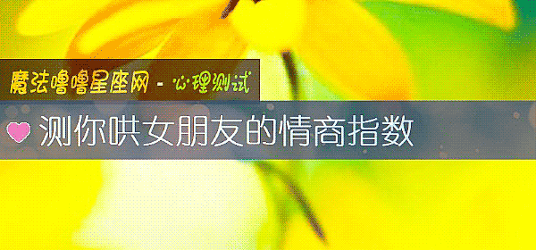 测你哄女朋友的情商指数
