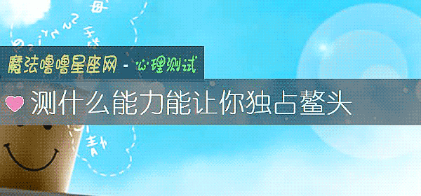 测什么能力能让你独占鳌头