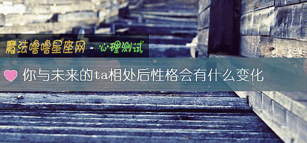 你与未来的ta相处后性格会有什么变化