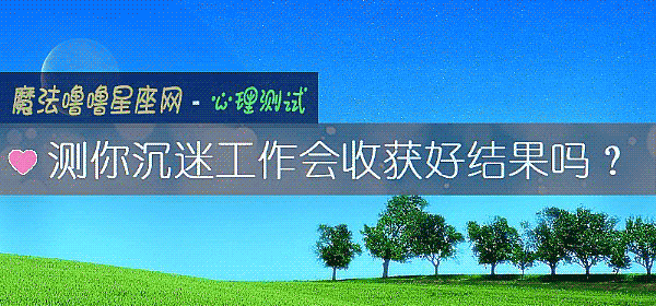 测你沉迷工作会收获好结果吗？
