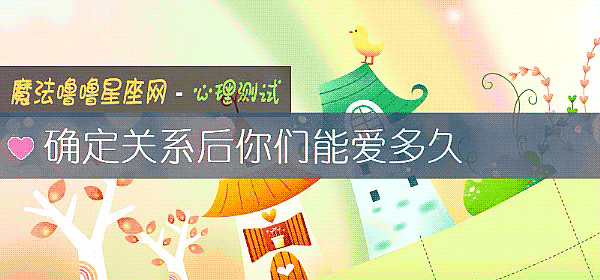 确定关系后你们能爱多久