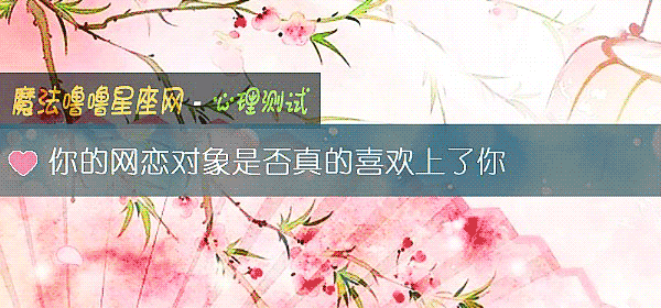 你的网恋对象是否真的喜欢上了你