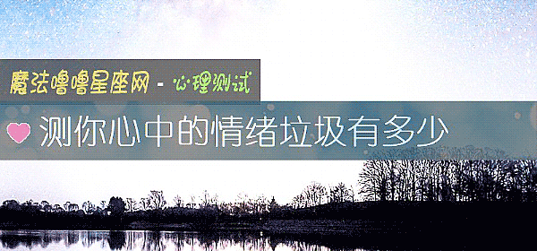 测你心中的情绪垃圾有多少