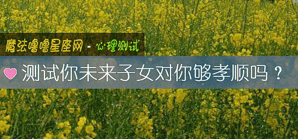 测试你未来子女对你够孝顺吗？