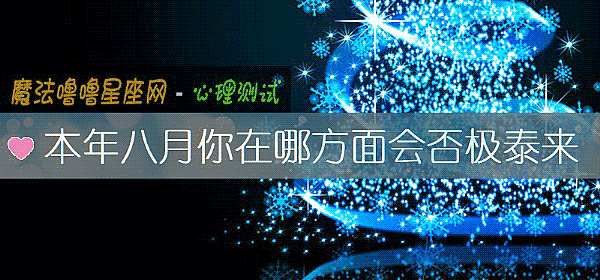 本年八月你在哪方面会否极泰来