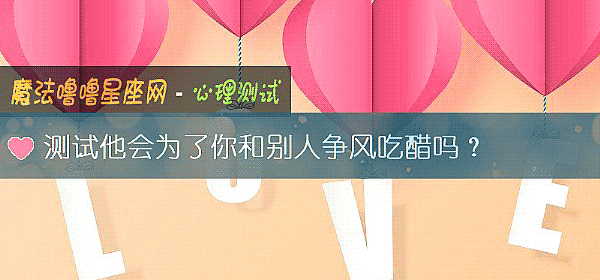 测试他会为了你和别人争风吃醋吗？
