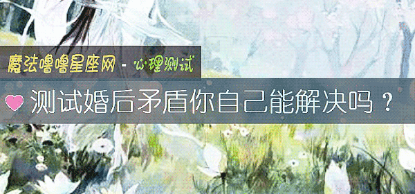 测试婚后矛盾你自己能解决吗？