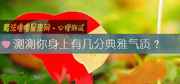 测测你身上有几分典雅气质？