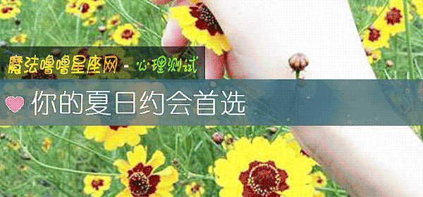 你的夏日约会首选