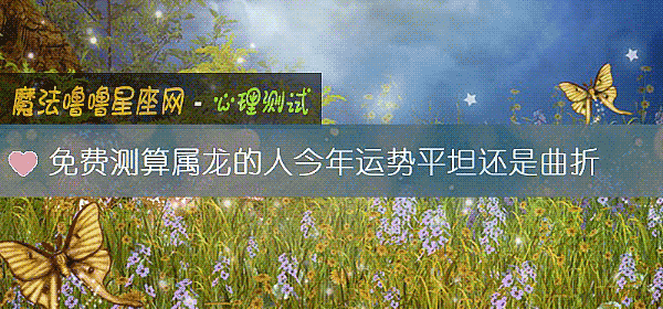 免费测算属龙的人今年运势平坦还是曲折