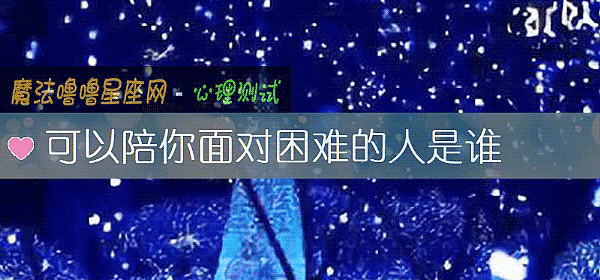 可以陪你面对困难的人是谁
