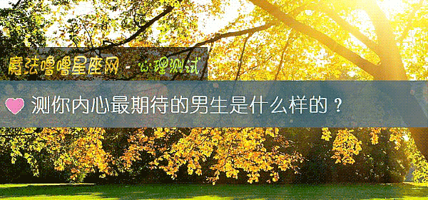 测你内心最期待的男生是什么样的？