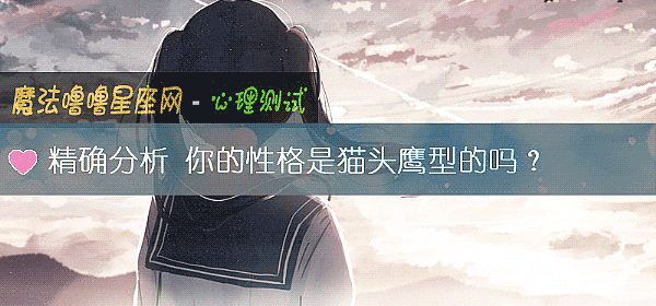 精确分析 你的性格是猫头鹰型的吗？