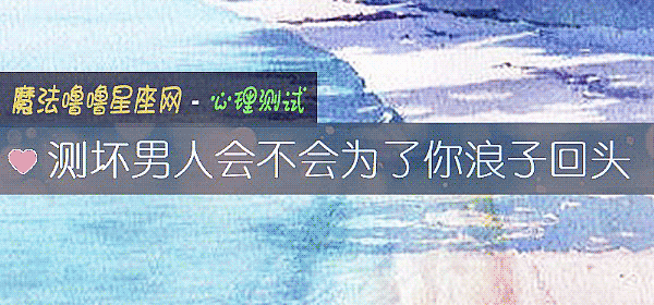 测坏男人会不会为了你浪子回头