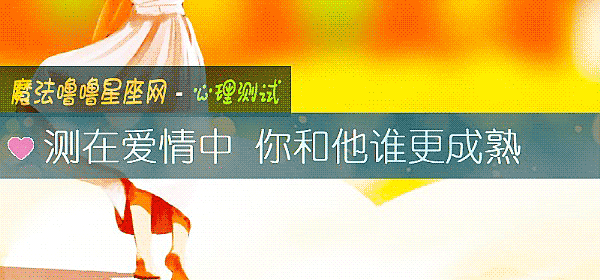 测在爱情中 你和他谁更成熟