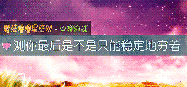 测你最后是不是只能稳定地穷着