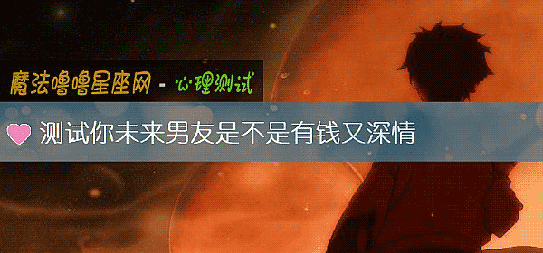 测试你未来男友是不是有钱又深情