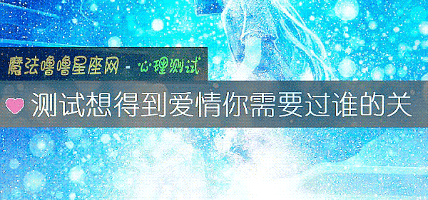 测试想得到爱情你需要过谁的关
