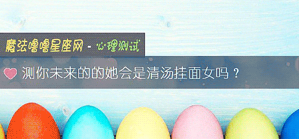 测你未来的的她会是清汤挂面女吗？