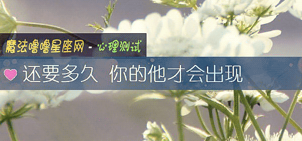 还要多久 你的他才会出现