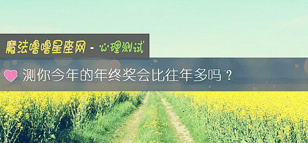 测你今年的年终奖会比往年多吗？