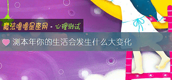 测本年你的生活会发生什么大变化