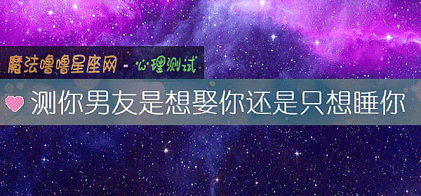 测你男友是想娶你还是只想睡你