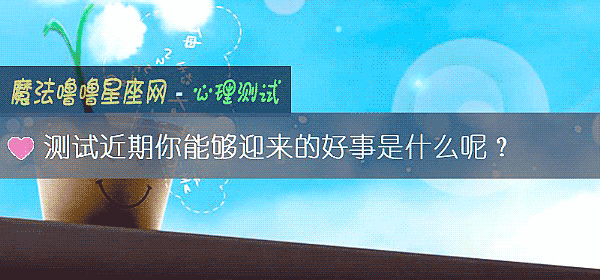 测试近期你能够迎来的好事是什么呢？