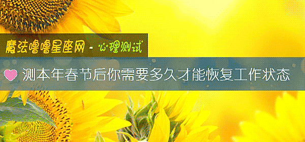 测本年春节后你需要多久才能恢复工作状态