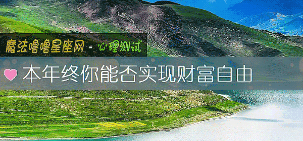 本年终你能否实现财富自由